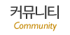 커뮤니티