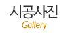 시공사진