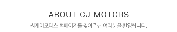 씨제이모터스_메인문구_내용