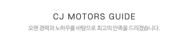 씨제이모터스_중간제목_제목