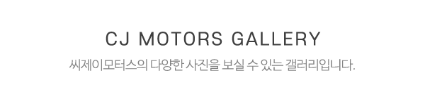 씨제이모터스_사진_제목