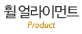 휠얼라이먼트